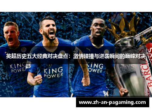 英超历史五大经典对决盘点:激情碰撞与逆袭瞬间的巅峰对决 英超历史五大经典对决盘点:激情碰撞与逆袭瞬间的巅峰对决