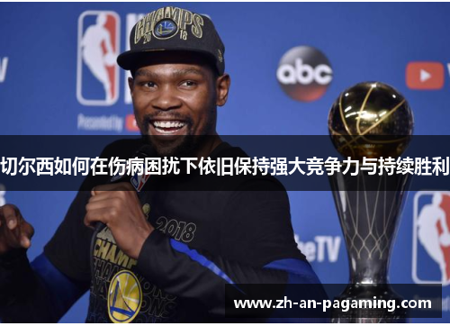 切尔西如何在伤病困扰下依旧保持强大竞争力与持续胜利 切尔西如何在伤病困扰下依旧保持强大竞争力与持续胜利