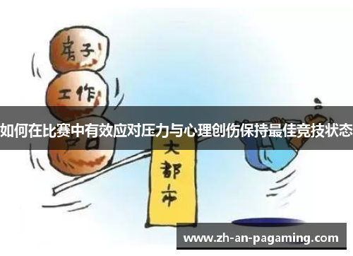 如何在比赛中有效应对压力与心理创伤保持最佳竞技状态 如何在比赛中有效应对压力与心理创伤保持最佳竞技状态