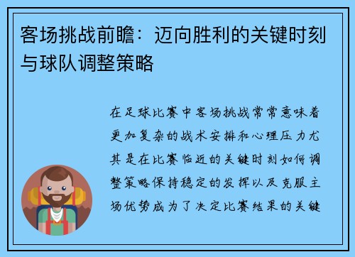 客场挑战前瞻:迈向胜利的关键时刻与球队调整策略 客场挑战前瞻:迈向胜利的关键时刻与球队调整策略