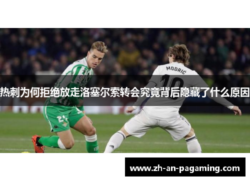 热刺为何拒绝放走洛塞尔索转会究竟背后隐藏了什么原因