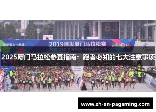2025厦门马拉松参赛指南:跑者必知的七大注意事项 2025厦门马拉松参赛指南:跑者必知的七大注意事项
