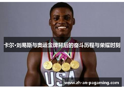 卡尔·刘易斯与奥运金牌背后的奋斗历程与荣耀时刻