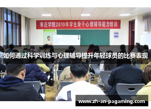 如何通过科学训练与心理辅导提升年轻球员的比赛表现