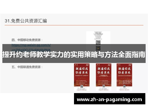 提升约老师教学实力的实用策略与方法全面指南 提升约老师教学实力的实用策略与方法全面指南
