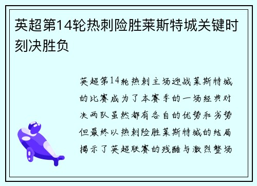 英超第14轮热刺险胜莱斯特城关键时刻决胜负 英超第14轮热刺险胜莱斯特城关键时刻决胜负