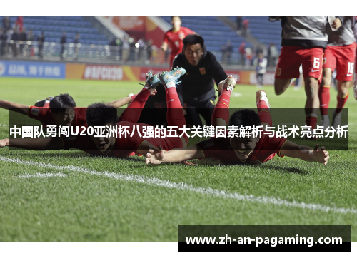 中国队勇闯U20亚洲杯八强的五大关键因素解析与战术亮点分析