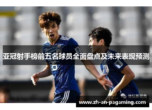 亚冠射手榜前五名球员全面盘点及未来表现预测