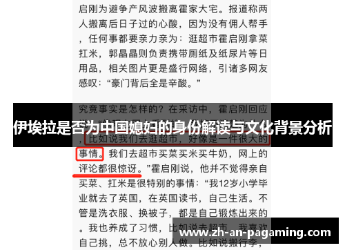 伊埃拉是否为中国媳妇的身份解读与文化背景分析 伊埃拉是否为中国媳妇的身份解读与文化背景分析
