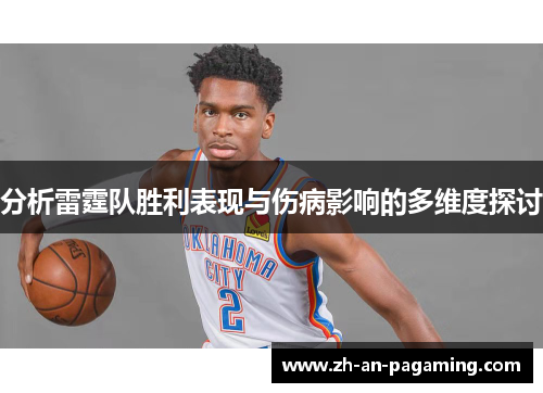 分析雷霆队胜利表现与伤病影响的多维度探讨