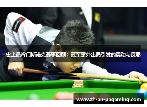 史上最冷门斯诺克赛事回顾：冠军意外出局引发的震动与反思