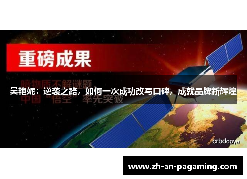 吴艳妮:逆袭之路,如何一次成功改写口碑,成就品牌新辉煌 吴艳妮:逆袭之路,如何一次成功改写口碑,成就品牌新辉煌