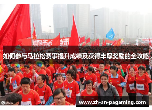 如何参与马拉松赛事提升成绩及获得丰厚奖励的全攻略