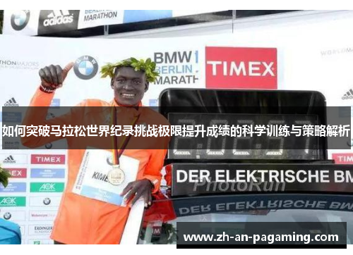 如何突破马拉松世界纪录挑战极限提升成绩的科学训练与策略解析