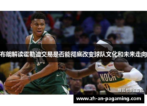布朗解读霍勒迪交易是否能彻底改变球队文化和未来走向