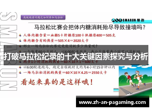 打破马拉松纪录的十大关键因素探究与分析 打破马拉松纪录的十大关键因素探究与分析