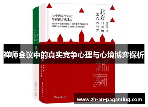 禅师会议中的真实竞争心理与心境博弈探析 禅师会议中的真实竞争心理与心境博弈探析