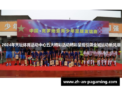 2024年天坛体育活动中心五大精彩活动精彩呈现引领全城运动新风潮