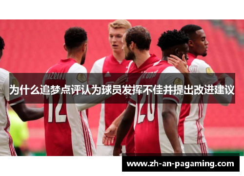 为什么追梦点评认为球员发挥不佳并提出改进建议