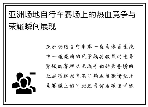 亚洲场地自行车赛场上的热血竞争与荣耀瞬间展现