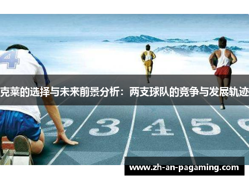 克莱的选择与未来前景分析：两支球队的竞争与发展轨迹