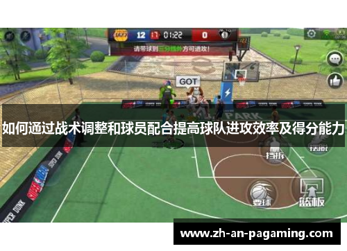 如何通过战术调整和球员配合提高球队进攻效率及得分能力 如何通过战术调整和球员配合提高球队进攻效率及得分能力