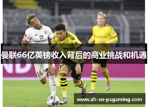 曼联66亿英镑收入背后的商业挑战和机遇 曼联66亿英镑收入背后的商业挑战和机遇