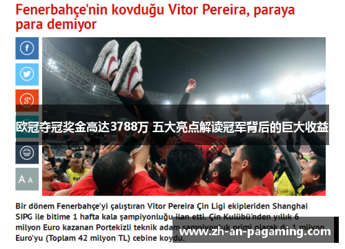 欧冠夺冠奖金高达3788万 五大亮点解读冠军背后的巨大收益 欧冠夺冠奖金高达3788万 五大亮点解读冠军背后的巨大收益
