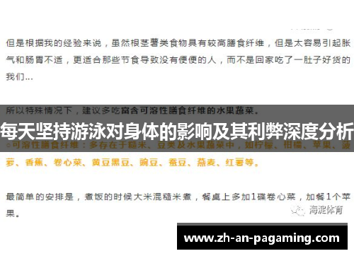 每天坚持游泳对身体的影响及其利弊深度分析 每天坚持游泳对身体的影响及其利弊深度分析