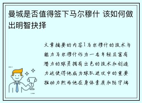 曼城是否值得签下马尔穆什 该如何做出明智抉择 曼城是否值得签下马尔穆什 该如何做出明智抉择
