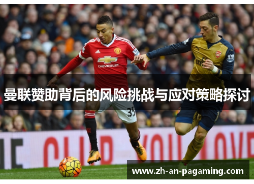 曼联赞助背后的风险挑战与应对策略探讨