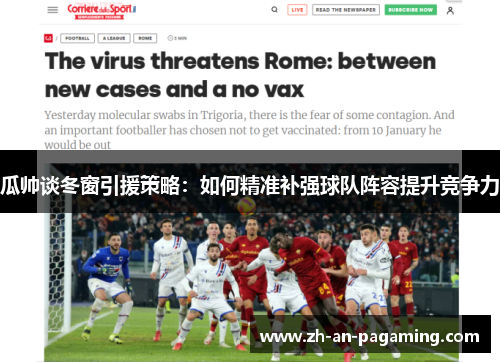 瓜帅谈冬窗引援策略:如何精准补强球队阵容提升竞争力 瓜帅谈冬窗引援策略:如何精准补强球队阵容提升竞争力