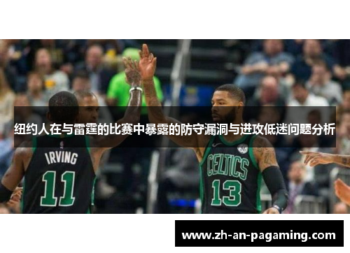 纽约人在与雷霆的比赛中暴露的防守漏洞与进攻低迷问题分析 纽约人在与雷霆的比赛中暴露的防守漏洞与进攻低迷问题分析