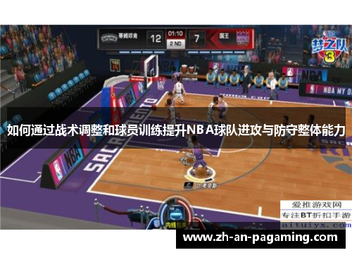 如何通过战术调整和球员训练提升NBA球队进攻与防守整体能力