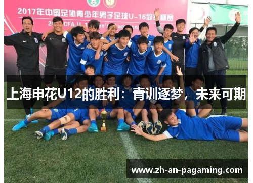 上海申花U12的胜利：青训逐梦，未来可期