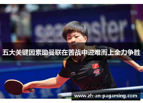 五大关键因素助曼联在苦战中迎难而上全力争胜