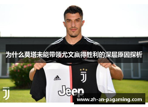 为什么莫塔未能带领尤文赢得胜利的深层原因探析 为什么莫塔未能带领尤文赢得胜利的深层原因探析