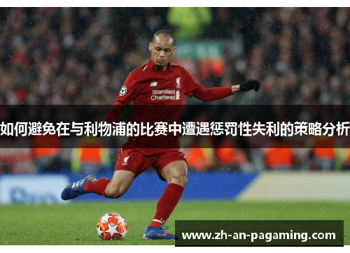 如何避免在与利物浦的比赛中遭遇惩罚性失利的策略分析 如何避免在与利物浦的比赛中遭遇惩罚性失利的策略分析