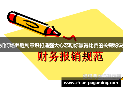 如何培养胜利意识打造强大心态助你赢得比赛的关键秘诀 如何培养胜利意识打造强大心态助你赢得比赛的关键秘诀