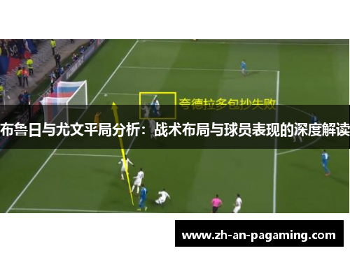 布鲁日与尤文平局分析：战术布局与球员表现的深度解读