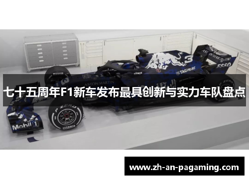 七十五周年F1新车发布最具创新与实力车队盘点 七十五周年F1新车发布最具创新与实力车队盘点
