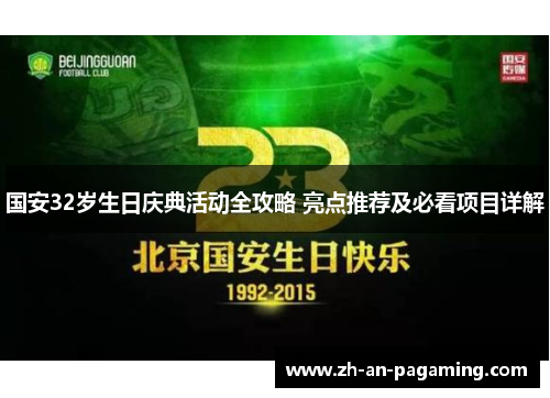 国安32岁生日庆典活动全攻略 亮点推荐及必看项目详解 国安32岁生日庆典活动全攻略 亮点推荐及必看项目详解