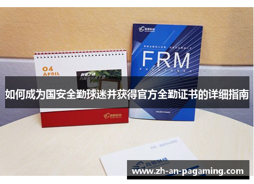 如何成为国安全勤球迷并获得官方全勤证书的详细指南