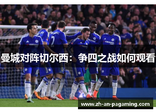 曼城对阵切尔西:争四之战如何观看 曼城对阵切尔西:争四之战如何观看