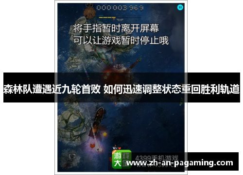 森林队遭遇近九轮首败 如何迅速调整状态重回胜利轨道 森林队遭遇近九轮首败 如何迅速调整状态重回胜利轨道