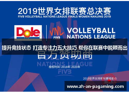 提升竞技状态 打造专注力五大技巧 帮你在联赛中脱颖而出 提升竞技状态 打造专注力五大技巧 帮你在联赛中脱颖而出