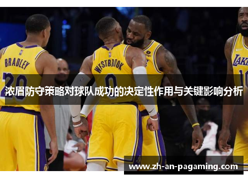 浓眉防守策略对球队成功的决定性作用与关键影响分析