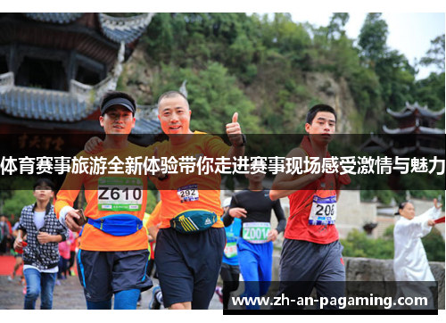 体育赛事旅游全新体验带你走进赛事现场感受激情与魅力 体育赛事旅游全新体验带你走进赛事现场感受激情与魅力