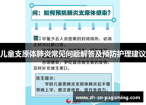 儿童支原体肺炎常见问题解答及预防护理建议 儿童支原体肺炎常见问题解答及预防护理建议