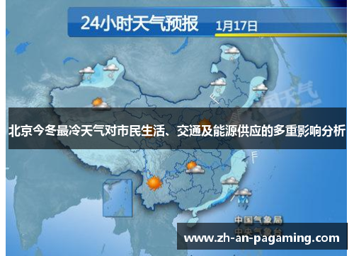 北京今冬最冷天气对市民生活、交通及能源供应的多重影响分析 北京今冬最冷天气对市民生活、交通及能源供应的多重影响分析